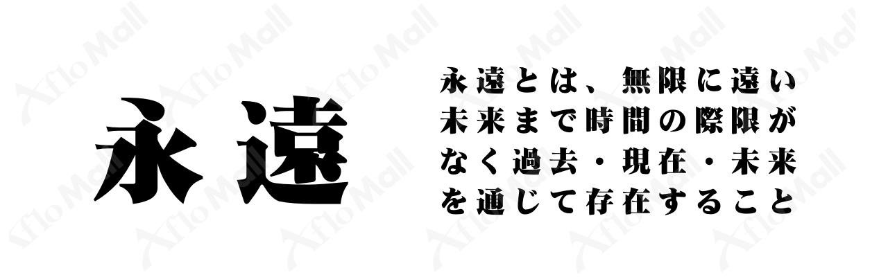 Dfp超極太明朝体 Truetype For Win ダイナフォント フォント 書体のダウンロード販売のアフロモール