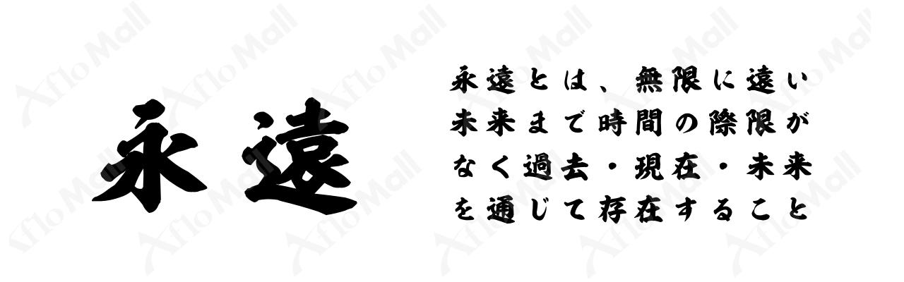 昭和寄席文字 昭和書体 コーエーサインワークス フォント 書体のダウンロード販売のアフロモール