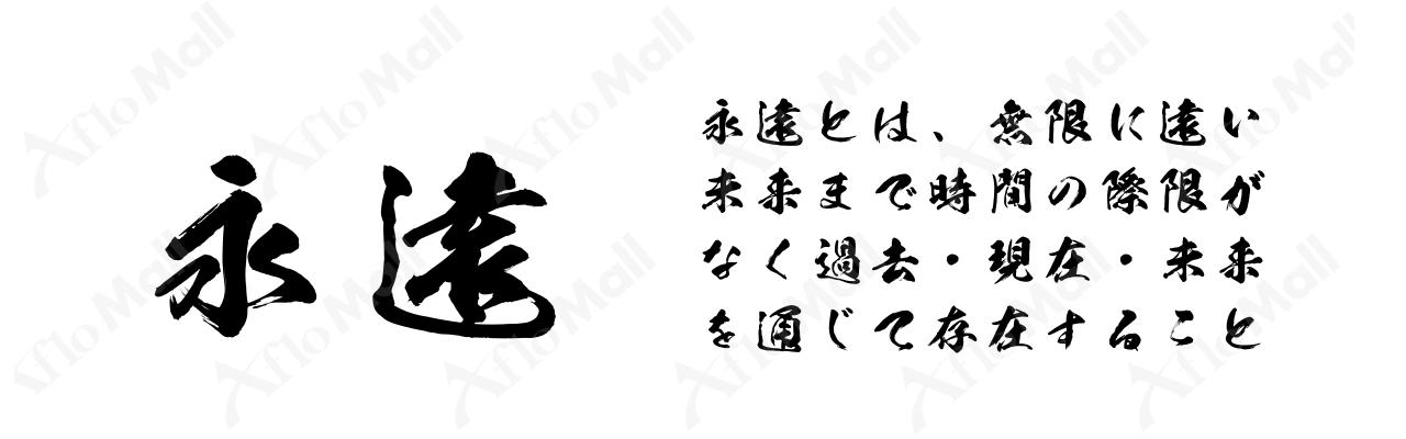 昭和寄席文字 昭和書体 コーエーサインワークス フォント 書体のダウンロード販売のアフロモール