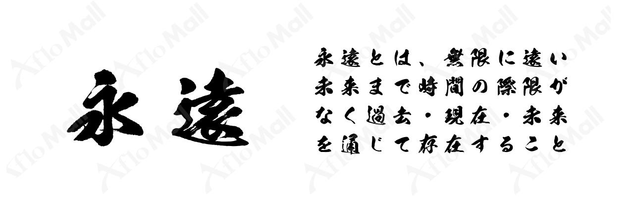 昭和寄席文字 昭和書体 コーエーサインワークス フォント 書体のダウンロード販売のアフロモール