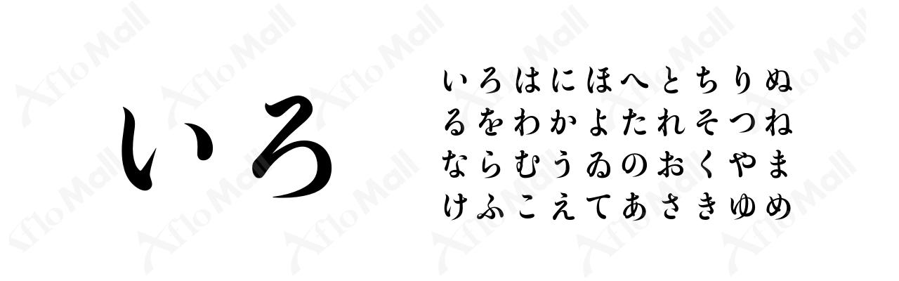 游明朝体36ポかな M 第二版 字游工房 フォント 書体のダウンロード販売のアフロモール