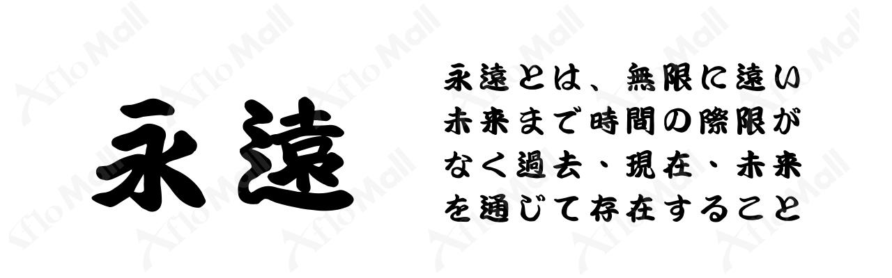 昭和寄席文字 昭和書体 コーエーサインワークス フォント 書体のダウンロード販売のアフロモール