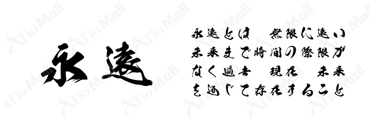 昭和寄席文字 昭和書体 コーエーサインワークス フォント 書体のダウンロード販売のアフロモール